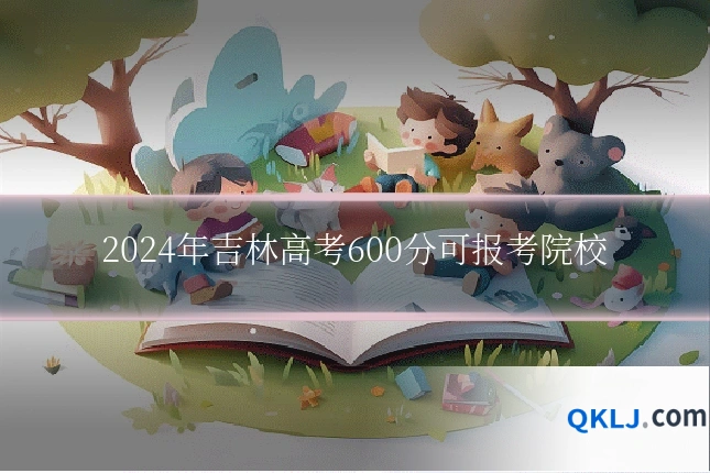 2024年吉林高考600分可报考院校