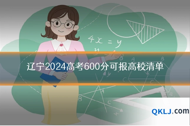 辽宁2024高考600分可报高校清单