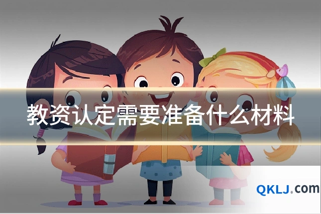 教资认定需要准备什么材料