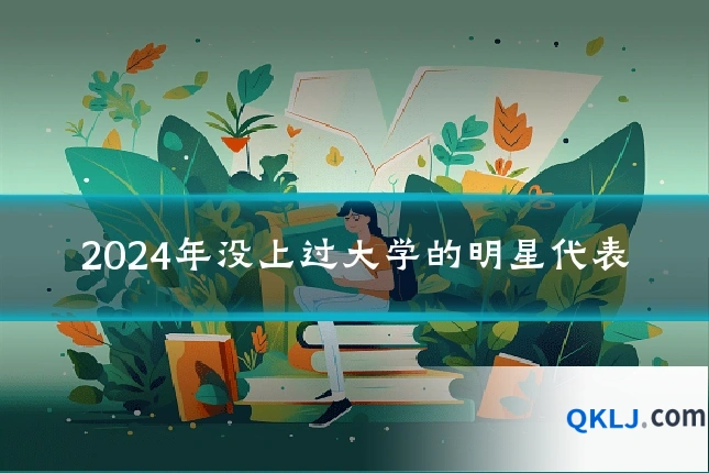 2024年没上过大学的明星代表