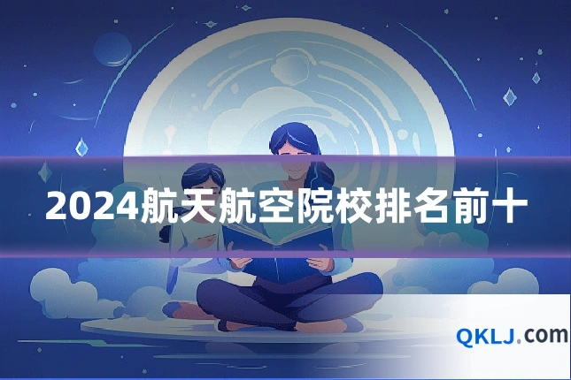 2024航天航空院校排名前十