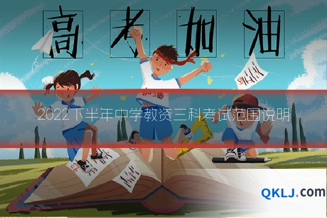 2022下半年中学教资三科考试范围说明