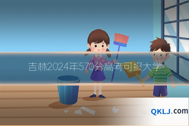 吉林2024年570分高考可报大学