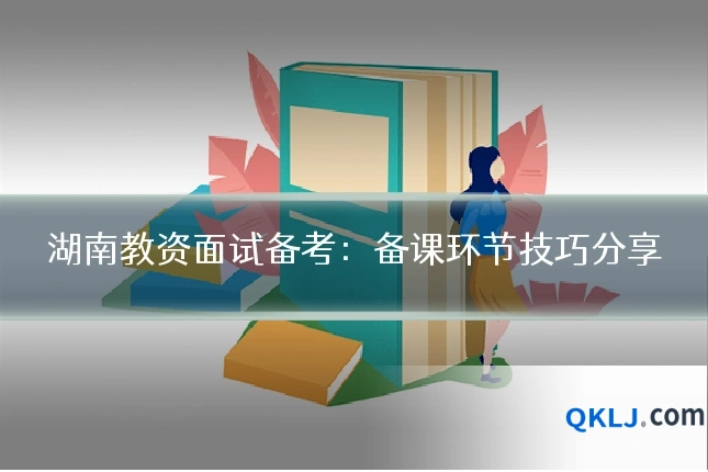 湖南教资面试备考:备课环节技巧分享