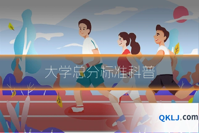 大学总分标准科普