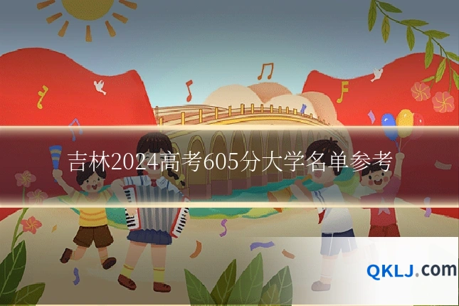 吉林2024高考605分大学名单参考