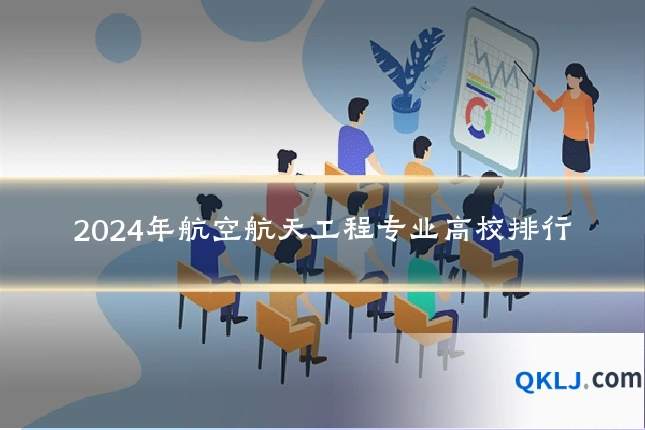 2024年航空航天工程专业高校排行