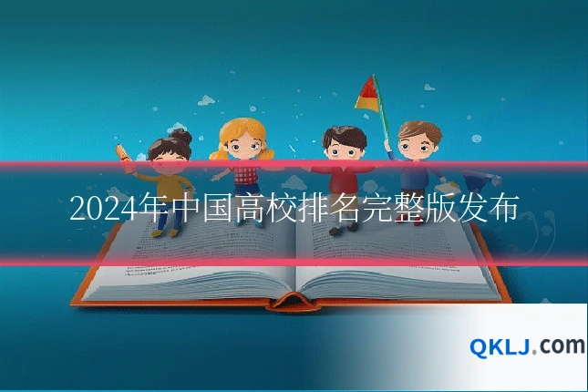 2024年中国高校排名完整版发布