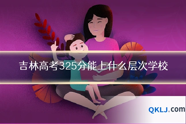 吉林高考325分能上什么层次学校