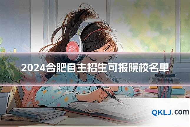2024合肥自主招生可报院校名单