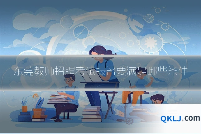 东莞教师招聘考试报名要满足哪些条件