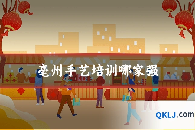 亳州手艺培训哪家强