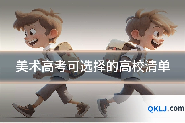 美术高考可选择的高校清单