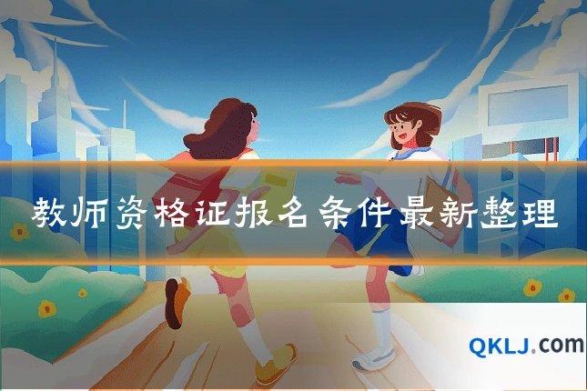 教师资格证报名条件最新整理