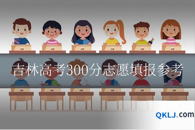 吉林高考300分志愿填报参考