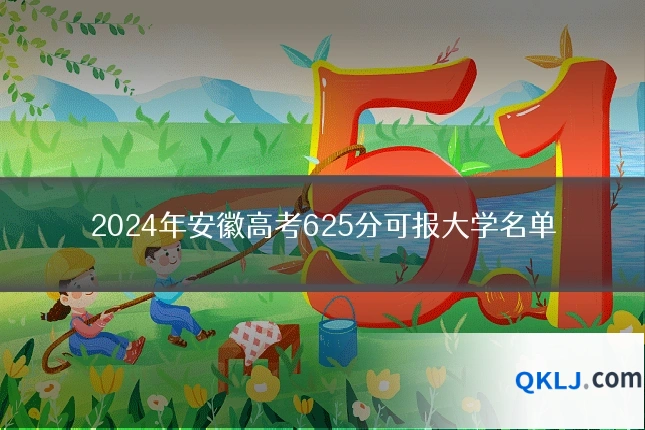 2024年安徽高考625分可报大学名单