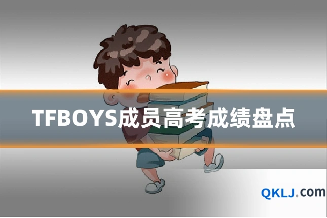 TFBOYS成员高考成绩盘点