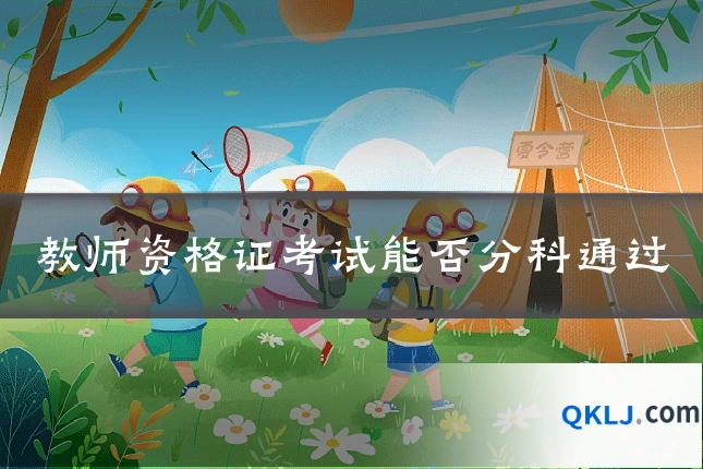 教师资格证考试能否分科通过