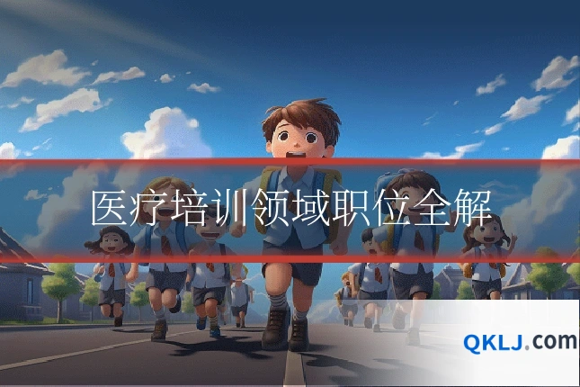 医疗培训领域职位全解
