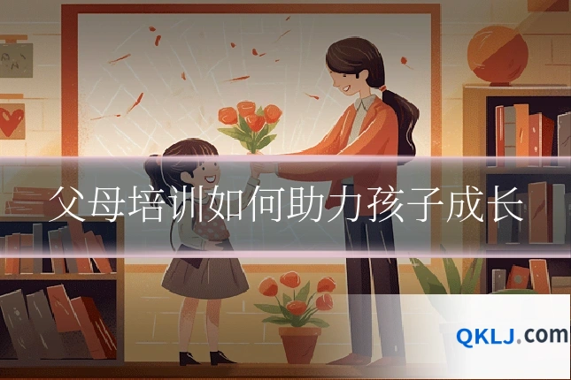 父母培训如何助力孩子成长