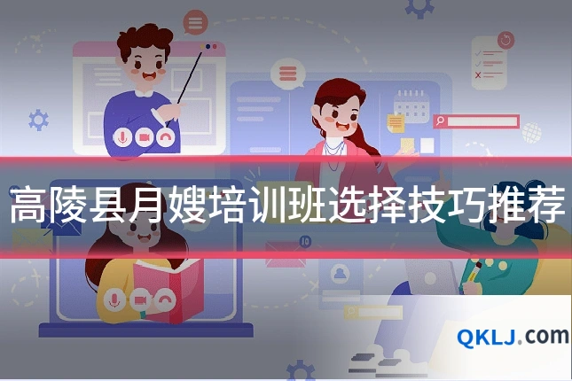 高陵县月嫂培训班选择技巧推荐