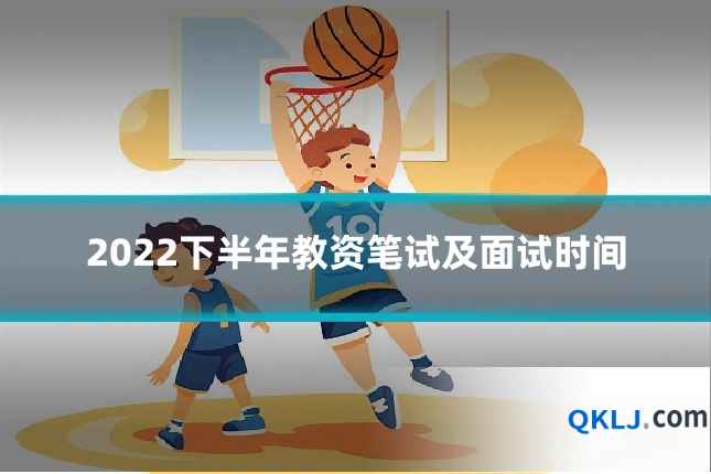 2022下半年教资笔试及面试时间