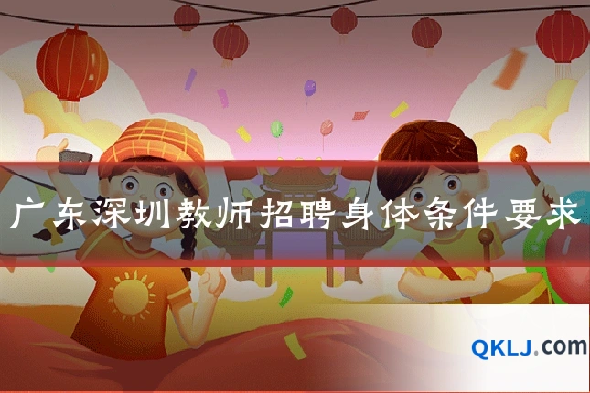 广东深圳教师招聘身体条件要求