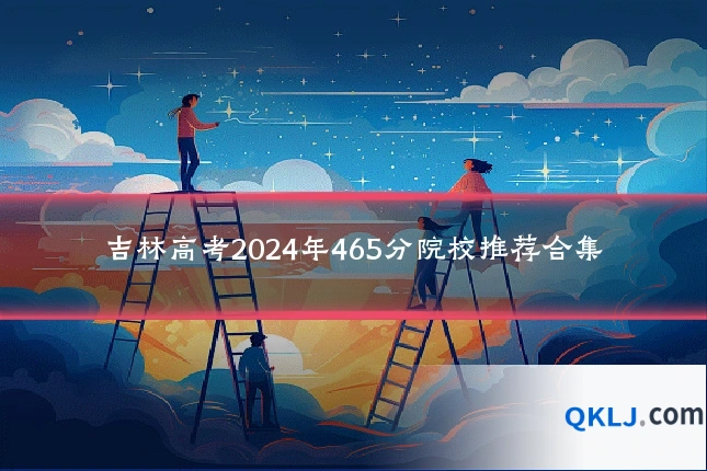 吉林高考2024年465分院校推荐合集