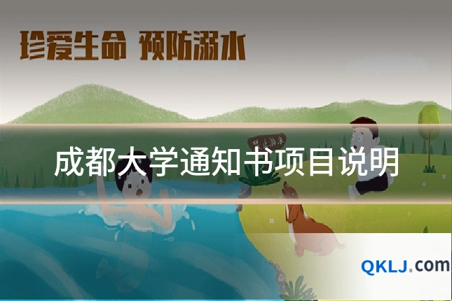 成都大学通知书项目说明