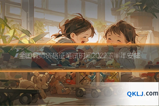 全国教师资格证笔试时间2022下半年安排