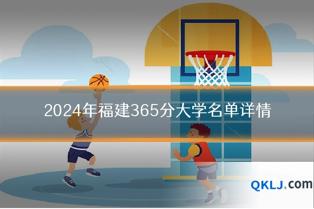 2024年福建365分大学名单详情