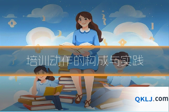 培训动作的构成与实践
