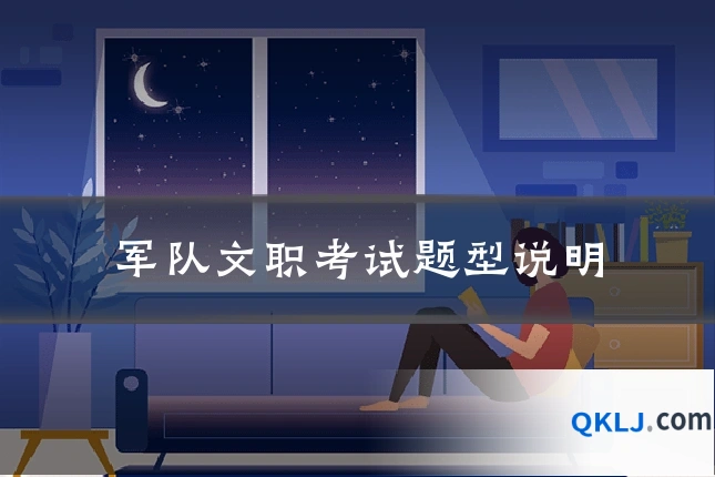 军队文职考试题型说明