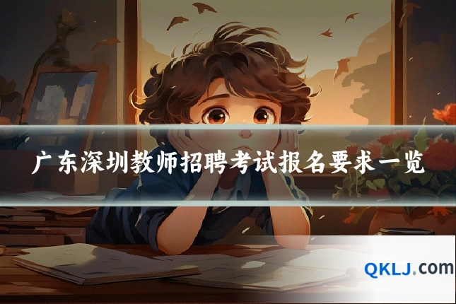 广东深圳教师招聘考试报名要求一览