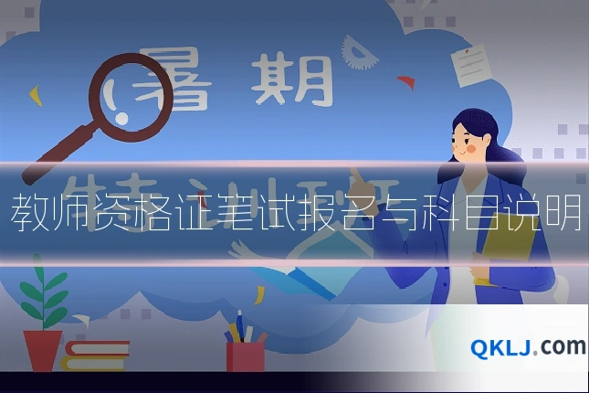 教师资格证笔试报名与科目说明