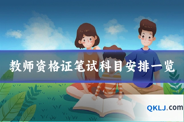 教师资格证笔试科目安排一览