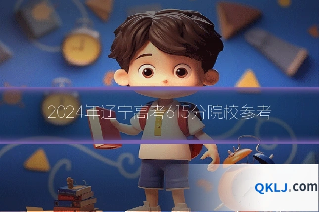 2024年辽宁高考615分院校参考