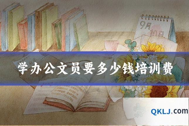 学办公文员要多少钱培训费