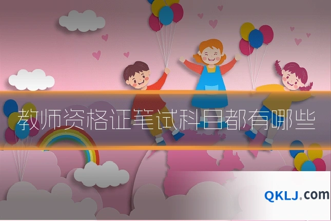 教师资格证笔试科目都有哪些