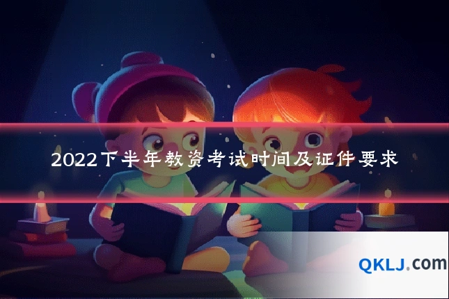 2022下半年教资考试时间及证件要求