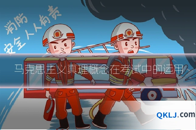 马克思主义真理概念在考试中的运用