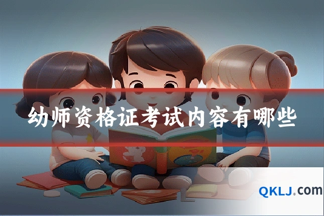 幼师资格证考试内容有哪些