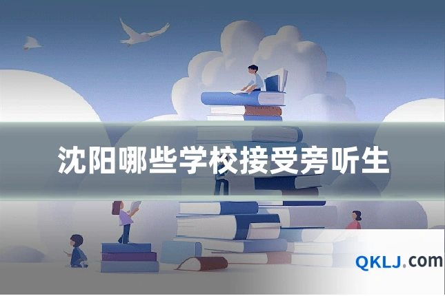 沈阳哪些学校接受旁听生