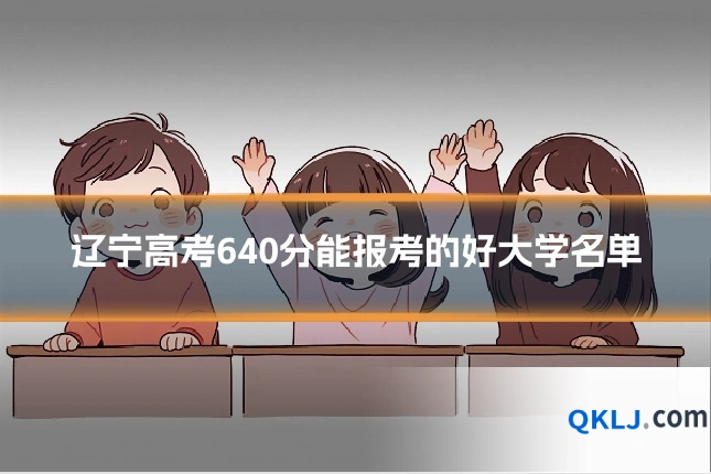 辽宁高考640分能报考的好大学名单