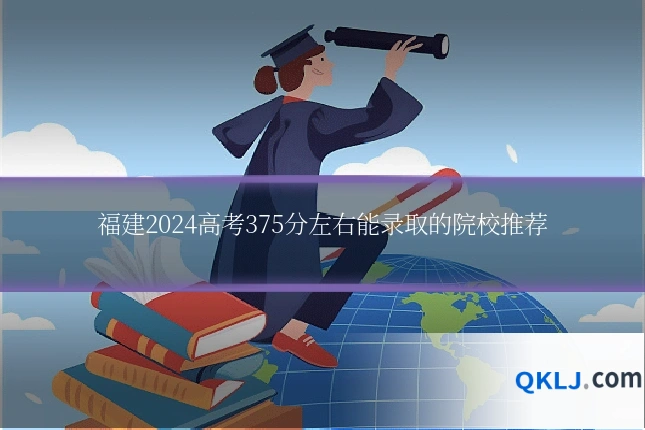 福建2024高考375分左右能录取的院校推荐