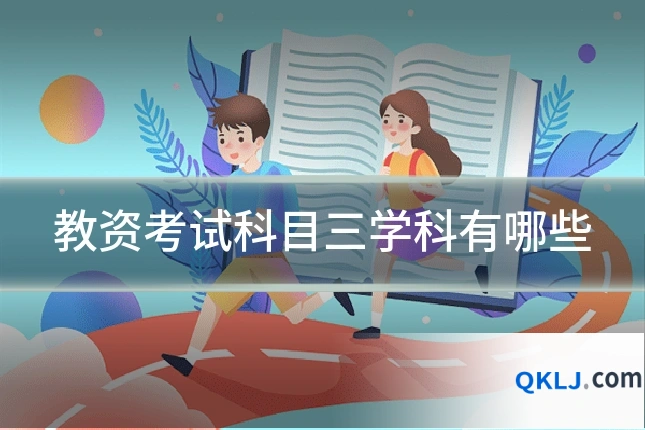 教资考试科目三学科有哪些
