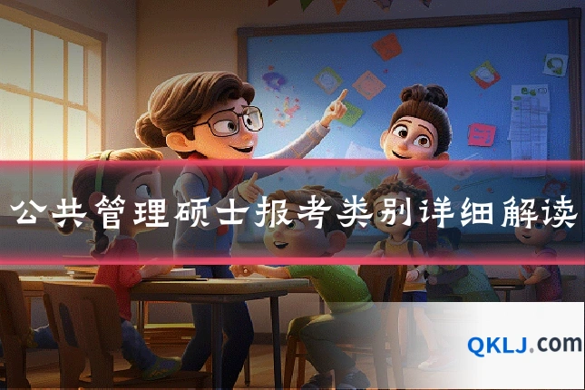 公共管理硕士报考类别详细解读