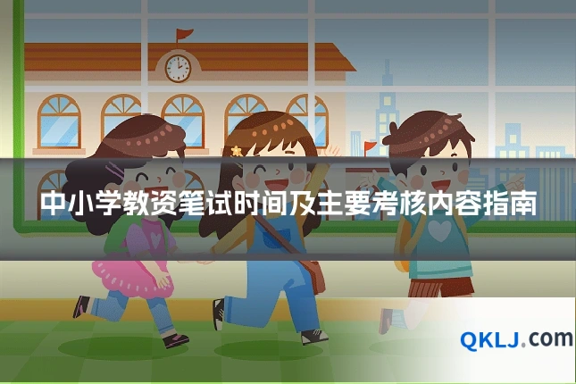 中小学教资笔试时间及主要考核内容指南