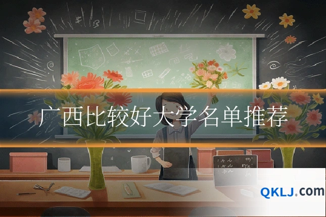 广西比较好大学名单推荐