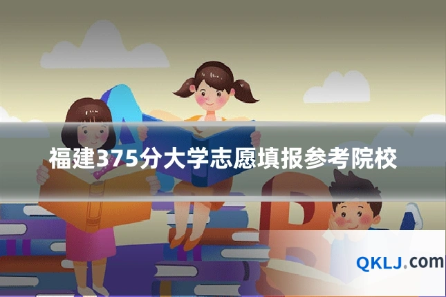 福建375分大学志愿填报参考院校